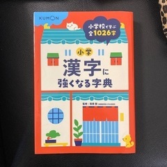 公文　漢字に強くなる字典