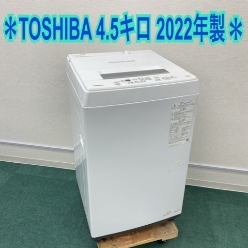 ＊東芝 全自動洗濯機 4.5キロ 2022年製＊