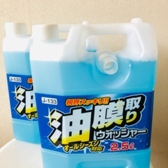 ウォッシャー液2.5L 2本セット 油膜取り新品未開封