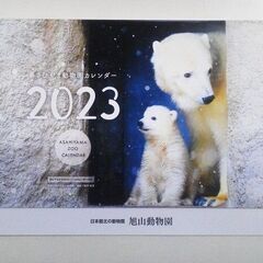 旭山動物園カレンダー2023年度