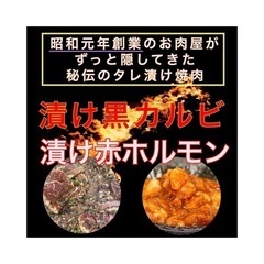 本日最終日　秘伝のタレ漬け焼肉