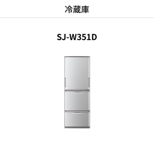 【お譲り先決定】シャープ冷蔵庫350L 両開き