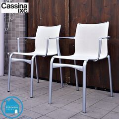 Cassina(カッシーナ)取り扱いブランドAlias(アリアス...