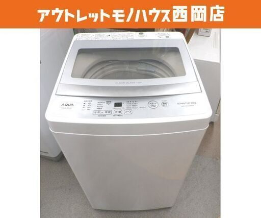 西岡店 洗濯機 5.0kg 2021年製 アクア AQW-GS50JBK ガラストップ ホワイト AQUA