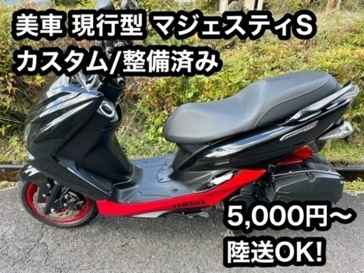 5,000円〜陸送OK! カスタム車 フル整備済み 快速 マジェスティS SMAX