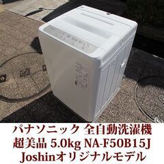 パナソニック 2022年製 超美品 洗濯5.0kg NA-F50B15J-N 全自動洗濯