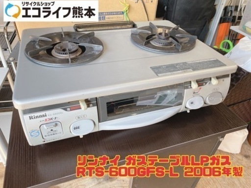 リンナイ ガステーブルLPガス RTS-600GFS-L 2006年製　【i4-1105】