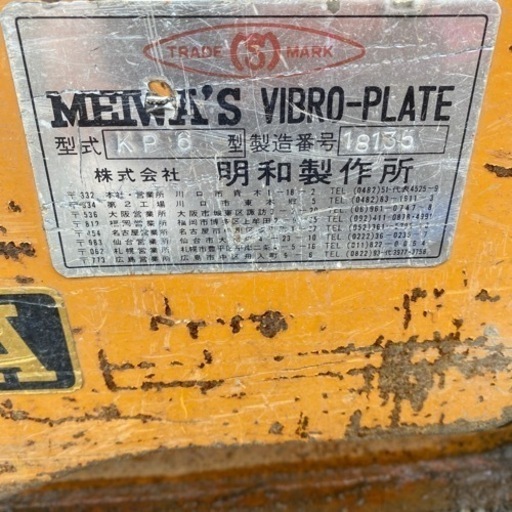 明和製作所60kg級プレートKP6動作品保証付きレンタルOK - その他 