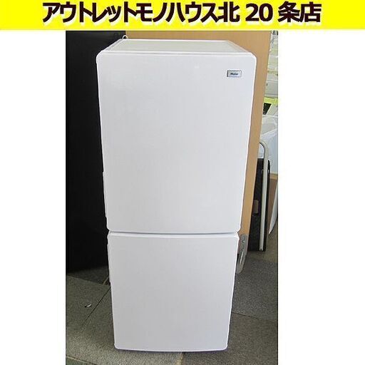 2ドア冷蔵庫 148L 2018年製 ハイアール JR-NF148B 100Lクラス ホワイト 冷凍室大きめ 札幌 北20条店
