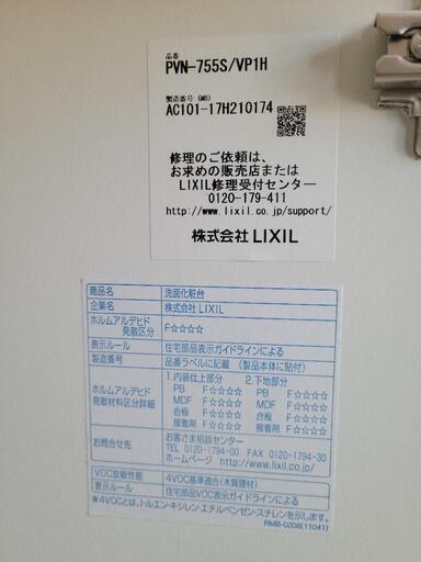 LIXIL　洗面台　PVN-755S/VP1H　中古　リサイクルショップ宮崎屋佐土原店22.11.5K