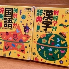 例解学習漢字辞典・例解学習国語辞典２冊セット