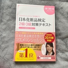 日本化粧品検定　2級3級対策テキスト　値下げ‼️‼️‼️