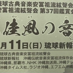 12/11昼 安冨祖流絃聲会創立95周年記念公演 佳風の音 1枚