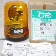 黄色☆TOME トーメ回転灯 WMH-100 AC100V
