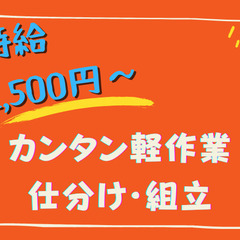 高時給1550円！検査・部品仕分け・在庫管理！即勤務・即入…