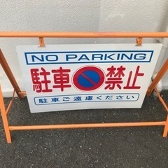 駐車禁止ボード