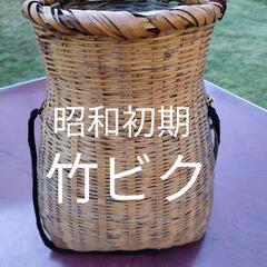 昭和初期の竹ビク　使用感あり