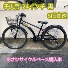 【ネット決済】子供用自転車 24インチ 黒 ６段変速