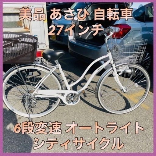 美品 あさひ [ASAHI] カジュリー リラックス-L 27インチ 6段変速 オートライト シティサイクル ママチャリ 自転車