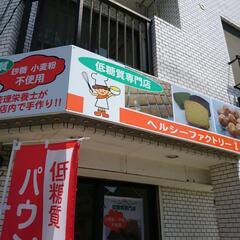 低糖質専門店