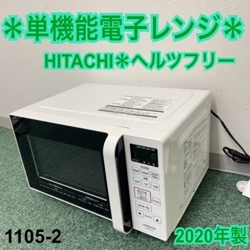 【ご来店限定】＊日立 単機能電子レンジ ヘルツフリー 2020年製＊1105-2
