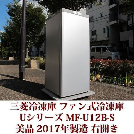 三菱電機 MITSUBISHI ELECTRIC 1ドア冷凍庫 MF-U12B-S 2017年製造 右開き 121L 美品 Uシリーズ