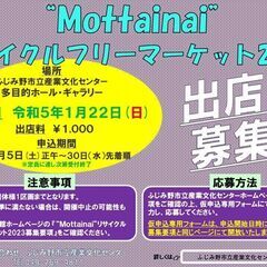 “Mottainai”リサイクルフリーマーケット　出店者募集！