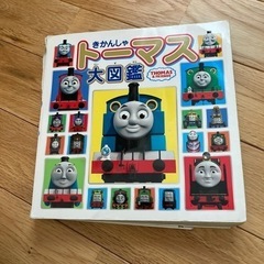 トーマス図鑑