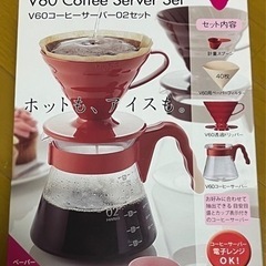 【新品未開封】HARIO コーヒーサーバーセット