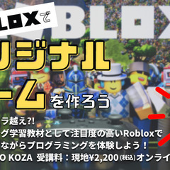 【キッズプログラミング教室】ROBLOXでオリジナルゲームを作ろ...