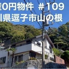 神奈川県逗子市　不動産0円物件＃109