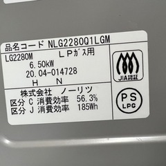 美原店　2020年製　LPガス　ガステーブル　ノーリツ