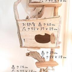 流木キャットタワー『森の古民家』