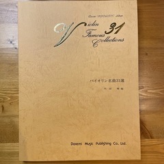 バイオリン名曲31選 内田輝編 ドレミ楽譜出版社