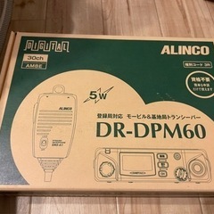 値下げしました！未使用品アルインコ　DR-DPM60 無線機