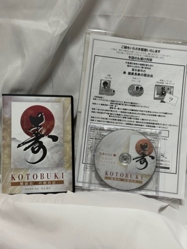 富永修市 KOTOBUKI 寿 健康長寿の根治法 DVD - DVD/ブルーレイ