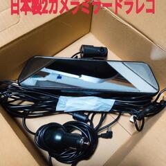【ネット決済・配送可】日本製2カメラミラー型ドラレコ(取付可)