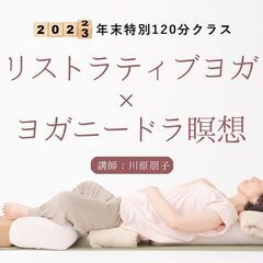 12/23【年末特別120分クラス】リストラティブヨガ×ヨガニー...