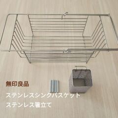 無印良品 ステンレスシンクバスケット＆箸立て