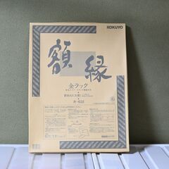 【新品】KOKUYO額縁　賞状A3　カ-E22