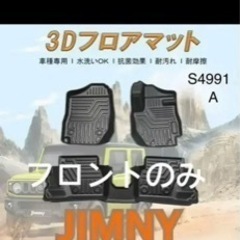 【ネット決済】ジムニーAT車専用 3dフロアマット