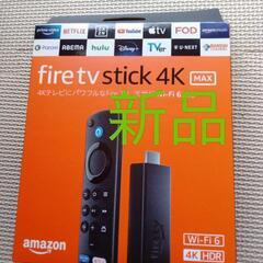 fire tv stick 4K 新品（残り１個）