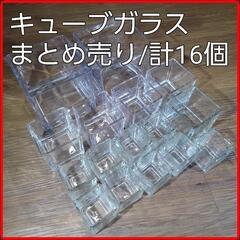計16個■キューブタイプ■四角形グラスボウル■グラスカップ