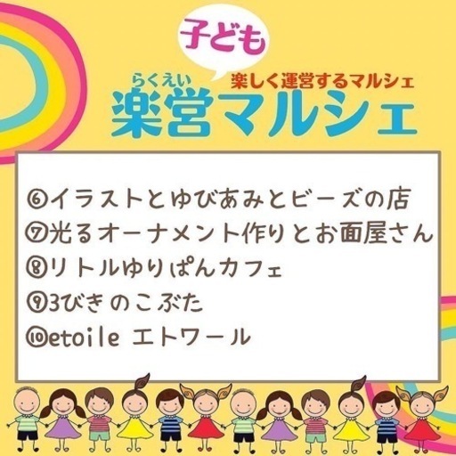 にじいろショップ 第3回らくえい子どもマルシェ 中原 正博 九産大前のフリーマーケットのイベント参加者募集 無料掲載の掲示板 ジモティー にじいろショップ 第3回らくえい子どもマルシェ 中原 正博 九産大前のフリーマーケットのイベント参加者募集 無料掲載の掲示板 ジモティー
