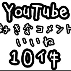 【ネット決済・配送可】YouTube チャンネル登録 コメント ...