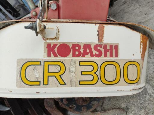 コバシ　中耕ローター　CR300　KOBASHI　トラクター