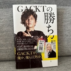 GACKTの勝ち方