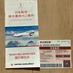 JAL 株主優待券
