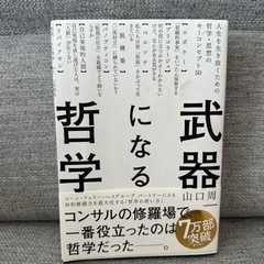 武器になる哲学