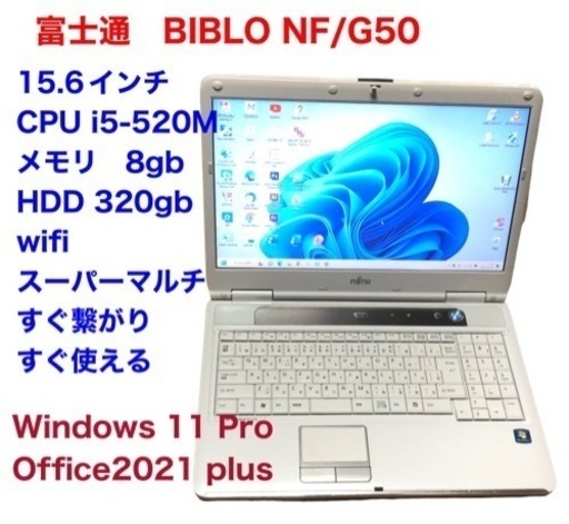 富士通NF/G50 15.6インチ/cpu i5/メモリ8GB/HDD320GB/最新Win11pro/Office2021/アプリ多数